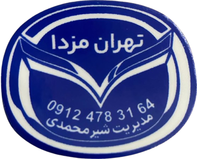 سرویس دوره ای مزدا در تهران