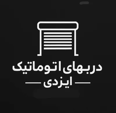 تعمیر کرکره برقی شرق تهران