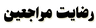 رضایت مراجعین