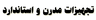 تجهیزات مدرن و استاندارد