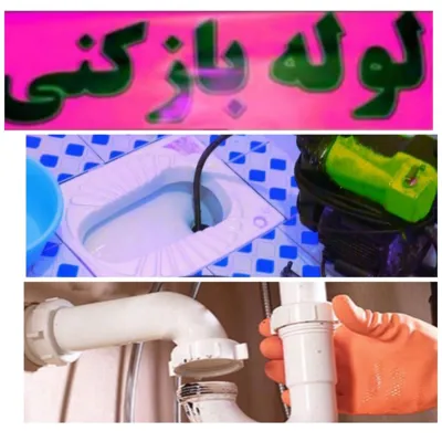 خدمات لوله بازکنی تبریز