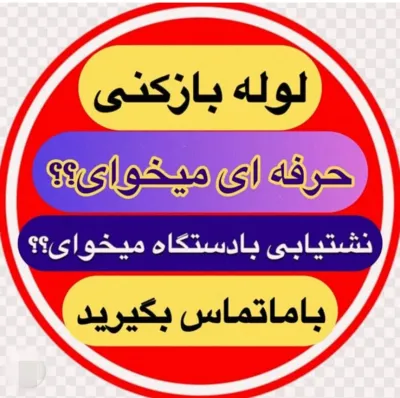خدمات لوله بازکنی در تبریز
