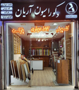 بهترین طراح داخلی در اصفهان با مدیریت مهندس مسعود شریفی