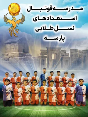 بهترین مدرسه فوتبال مرودشت