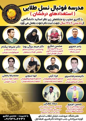 یاسر حمزوی : موسس و صاحب امتیاز باشگاه و مدرسه فوتبال محسن شکری : مدیر باشگاه و مدرسه فوتبال                        دکتر مریم بزرگی پویا : روانشناس درمانگر و مشاور تخصصی کودک و نوجوان                                                                      دکتر علیرضا نیکنام : استاد دانشگاه و فیزیولوژیست ورزشی      دکتر محمدرضا خسروی : استاد دانشگاه دکترای تخصصی فیزیولوژی ورزشی                                                           فرزاد کرمی : دانشجوی دکترای فیزیولوژی ورزشی                       ( مشاوره در زمینه تغذیه ورزشی )                                       الهه استواری : دانشجوی دکترای فیزیولوژی ورزشی                    ( مشاوره در زمینه تغذیه ورزشی )                                        محمدرضا رحمتی : مشاوره علوم تربیتی و مدیریت آموزشی     حسین عزیزی : مربی دروازه‌بان‌های لیگ کشور و دارای مدرک مربیگری دروازه‌بانی سطح ۲ آسیا                                          سجاد شعبانی : کارشناس مدیریت تربیت بدنی مربی سابق برق شیراز در لیگ برتر و لیگ یک رده‌های پایه کشور