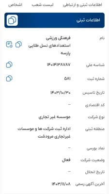 شناسه ملی و شماره ثبت باشگاه و مدرسه فوتبال در سازمان ثبت اسناد و املاک کشور