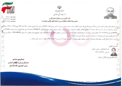 صدور پروانه فعالیت باشگاه از اداره کل ورزش و جوانان استان فارس