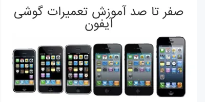 آموزش تعمیرات موبایل در قائمشهر 