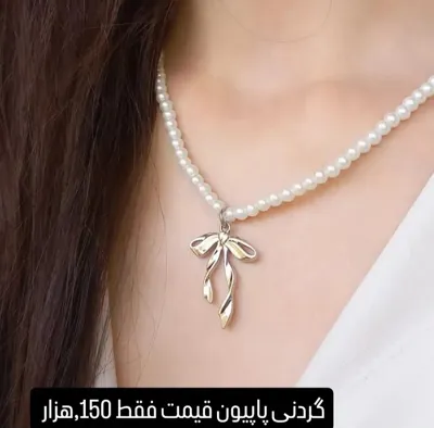 گردنبند مرواریدی در مجلسی