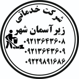 دفتر خدماتی نظافتی در شمال تهران&nbsp;