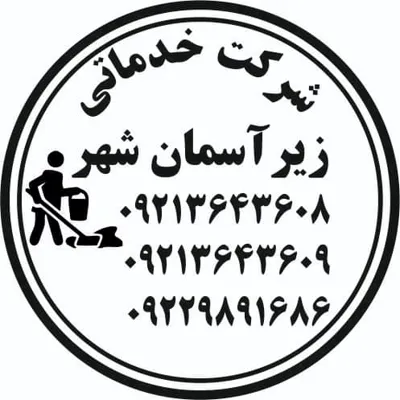 دفتر خدماتی نظافتی در شمال تهران