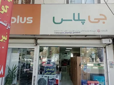 لوازم خانگی اقساط در بروجرد