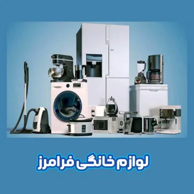 لوازم خانگی فرامرز