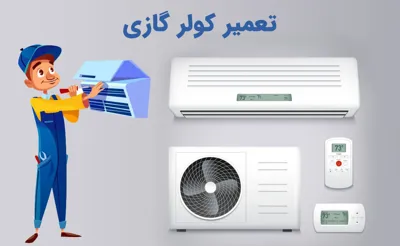 تعمیر کولرگازی در غرب تهران