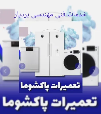 تعمیرکار پاکشوما در همدان