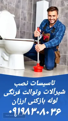 نصب و تعمیر توالت فرنگی در بومهن