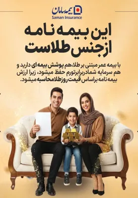 بیمه نامه عمربرپایه طلا