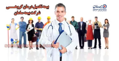 بیمه نامه تکمیل درمان
