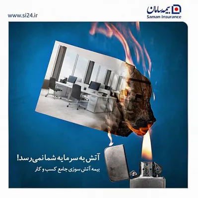 بیمه نامه آتش سوزی