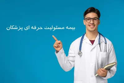 بیمه نامه مسوولیت پزشکان