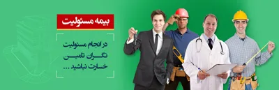بیمه نامه مسوولیت