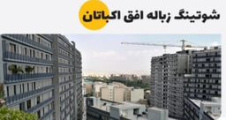 شوتینگ زباله در تهران