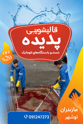 قالیشویی در نوشهر 