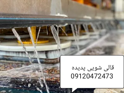 قالی شویی با دستگاه اتوماتیک 