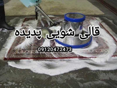 بهترین قالی شویی 
