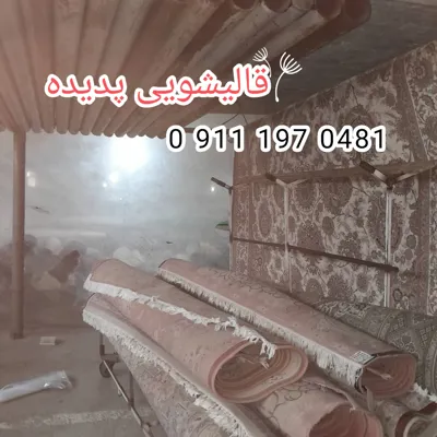 قالیشویی پدیده&nbsp;