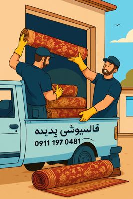 قالیشویی پدیده