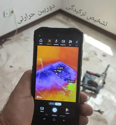 نشت یابی در کرج