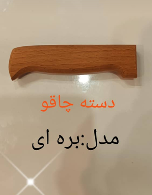 دسته چاقو چوبی