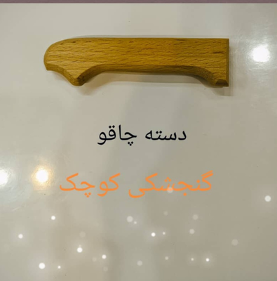 دسته چاقو چوبی با کیفیت