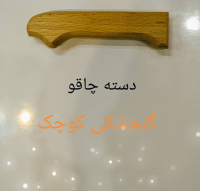 خرید دسته چاقو چوبی