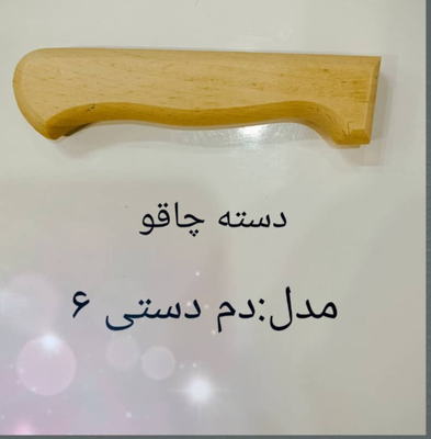 دسته چاقو چوبی قیمت مناسب