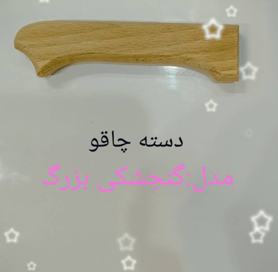 دسته چاقو چوبی
