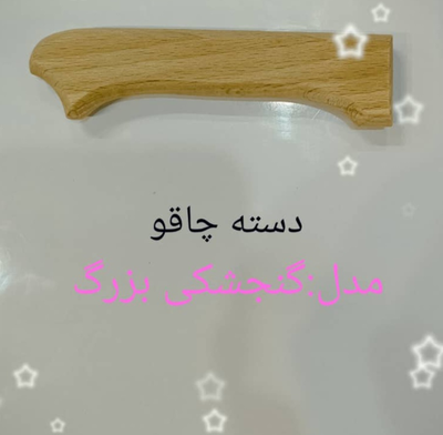 دسته چاقو چوبی