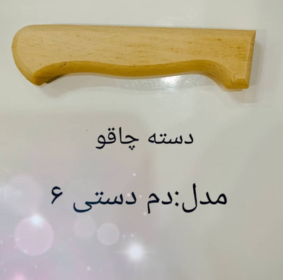 دسته چاقو چوبی