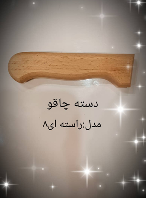 دسته چاقو چوبی راسته ای