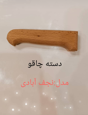 دسته چاقو چوبی