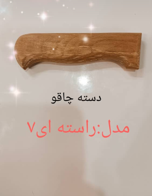 خرید دسته چاقو چوبی