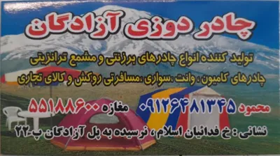 چادر دوزی آزادگان در تهران&nbsp;