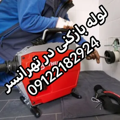 لوله بازکنی در تهرانسر