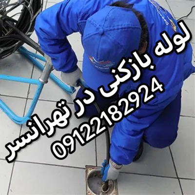 لوله بازکنی در تهرانسر