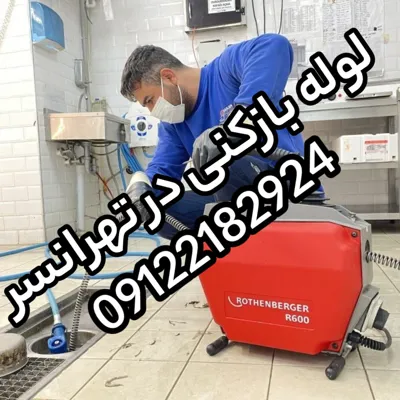 لوله بازکنی در تهرانسر