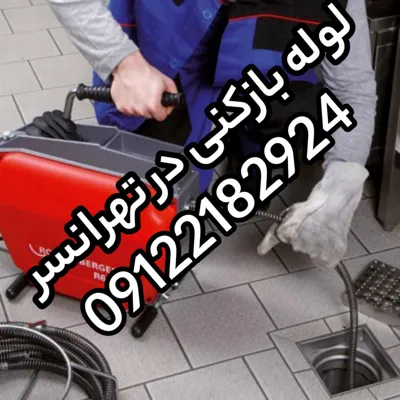 لوله بازکنی در تهرانسر