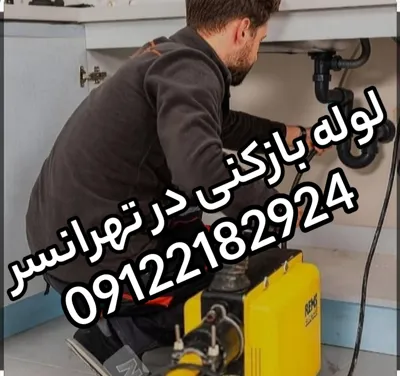 لوله بازکنی در تهرانسر
