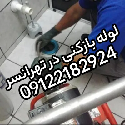 لوله بازکنی در تهرانسر