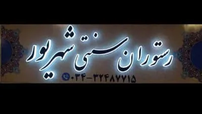 بهترین کافه رستوران در کرمان